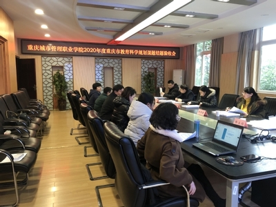 我校成功舉行2020年度重慶市教育科學規劃課題結題評審會